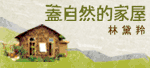 親手蓋家屋，住得那麼幸福。感動，從心而發！林黛羚新作《蓋自然的家屋：打造手感的家