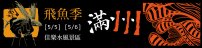 2012滿州鄉『滿載漁歸』飛魚季觀光活動時間：101年5月5、6日